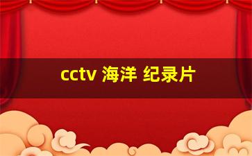 cctv 海洋 纪录片